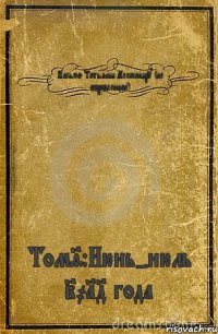 Письмо Татьяны Александру (не оправленное) Том9:Июнь-июль 2014 года