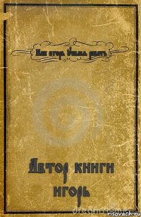 Как игорь учился ржать Автор книги игорь