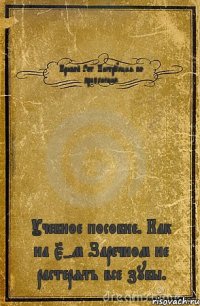 Кривой Рог. Инструкция по применению. Учебное пособие. Как на 5-м Заречном не растерять все зубы.