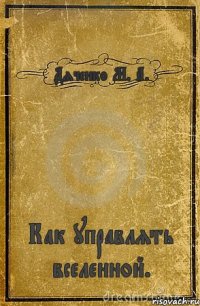 Дяченко М. А. Как управлять вселенной.