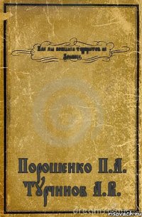 Как мы победили террористов на Донбассе Порошенко П.А. Турчинов А.В.