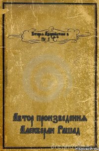 История Азербайджана в RivalRegions Автор произведения Алекберли Рашад