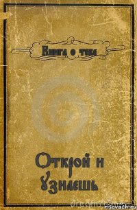 Книга о тебе Открой и узнаешь