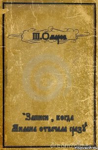 Ш.Омаров "Записи , когда Милана отвечала сразу"