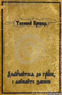 Типовий Кривець Долучайтеся до групи, і лайкайте записи