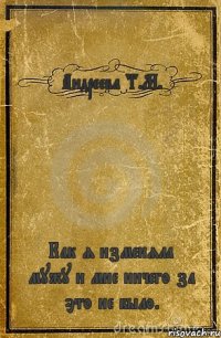 Андреева Т.М. Как я изменяла мужу и мне ничего за это не было.