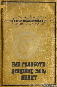 АВТОР АПОШЯНСКИЙ А.В. КАК РАЗВЕСТИ ДЕВУШКУ ЗА 20 МИНУТ