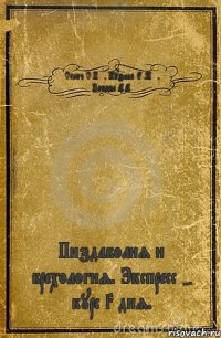 Секач С.Н. , Кузина Е.М. , Попова А.А. Пиздаболия и брехология. Экспресс - курс 3 дня.