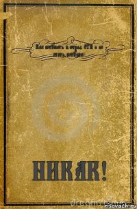 Как вступить в отряд ЕГВ и не стать петухом! НИКАК!