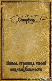 Оморфия Новая страница твоей индивидуальности