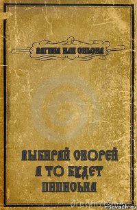 ВАГИНА ИЛИ СИЬСКА ВЫБИРАЙ СКОРЕЙ А ТО БУДЕТ ПИПИСЬКА