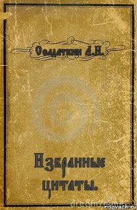 Солдаткин Л.Н. Избранные цитаты.