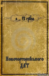 в - 31 група Новочорторийського ДАТ