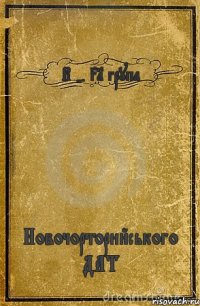 В - 31 група Новочорторийського ДАТ