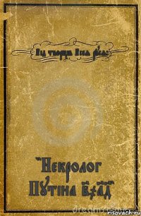 Від творців Всея руся: "Некролог Путіна 2014"