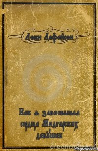 Локи Лафейсон Как я завоевывал сердца Мидгарских девушек