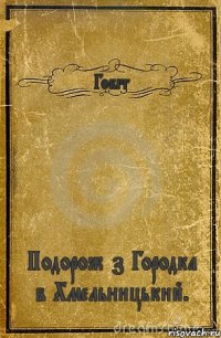 Гобіт Подорож з Городка в Хмельницький.