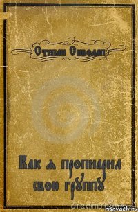 Степан Сиволап Как я пропиарил свою группу