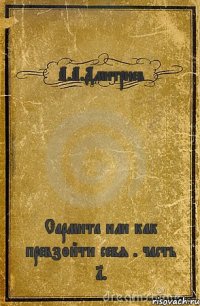 А.А.Дмитриев Сармита или как превзойти себя . часть 1.