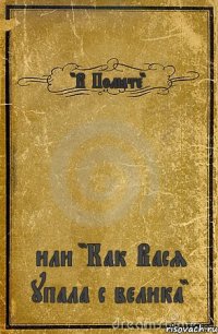 "В Полёте" или "Как Вася упала с велика"