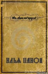 Путь мудака или "просри все" ИЛЬЯ ПАНОВ