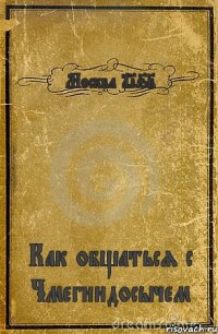 Москва 1962 Как общаться с Чмегиндосычем