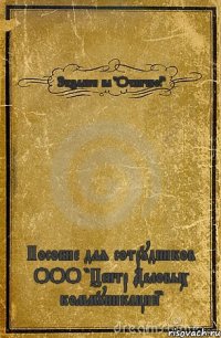 Экзамен на "Отлично!" Пособие для сотрудников ООО "Центр Деловых коммуникаций"