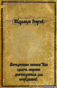 Кудрявцев Георгий Методическое пособие "Как сделать собрание долгожданным для сотрудников".