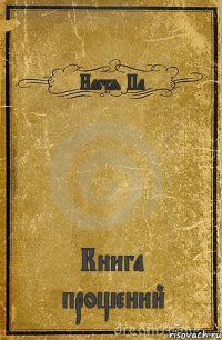 Настя Па Книга прощений