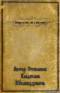 История о том, как я всех наебал Автор: Степанов Владислав Кукабидзевичь