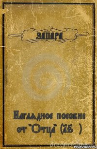 ЗАПАРА Наглядное пособие от "Отца" (16+)