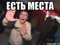 есть места 