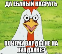 Да ебаный насрать Почему варды не на кулдауне?