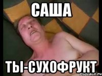 САША ты-сухофрукт