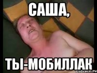 САША, ты-Мобиллак