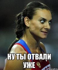  ну ты отвали уже