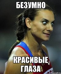 безумно красивые глаза