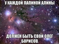 У каждой Лапиной Алины Должен быть свой Олег Борисов