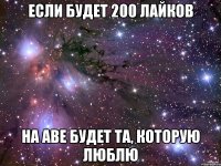 Если будет 200 лайков на аве будет та, которую люблю