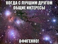 Когда с лучшим другом общие интересы АФИГЕННО!
