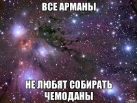 Все арманы не любят собирать чемоданы