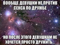 вообще девушки не против секса по дружбе но после этого девушкам не хочется просто дружить...