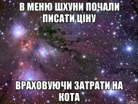 В меню шхуни почали писати ціну враховуючи затрати на кота
