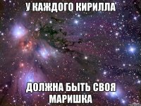 у каждого Кирилла должна быть своя Маришка