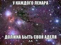 у каждого Ленара должна быть своя Аделя ^^