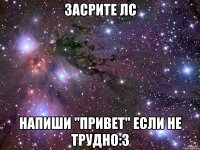 Засрите лс Напиши "привет" если не трудно:3