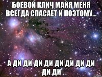 Боевой клич майя меня всегда спасает и поэтому... А ДИ ДИ ДИ ДИ ДИ ДИ ДИ ДИ ДИ ДИ