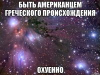 Быть Американцем Греческого происхождения Охуенно