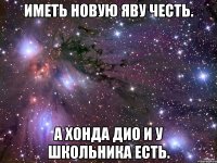 Иметь новую Яву честь. А хонда дио и у школьника есть.