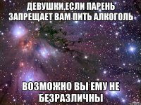 Девушки,если парень запрещает вам пить алкоголь Возможно вы ему не безразличны